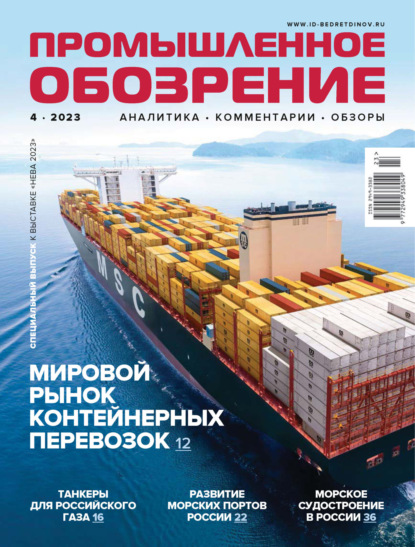 Промышленное обозрение №4/2023