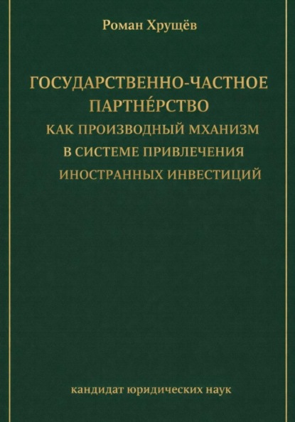 Государственно-частное партнёрство как производный механизм в системе привлечения иностранных инвестиций