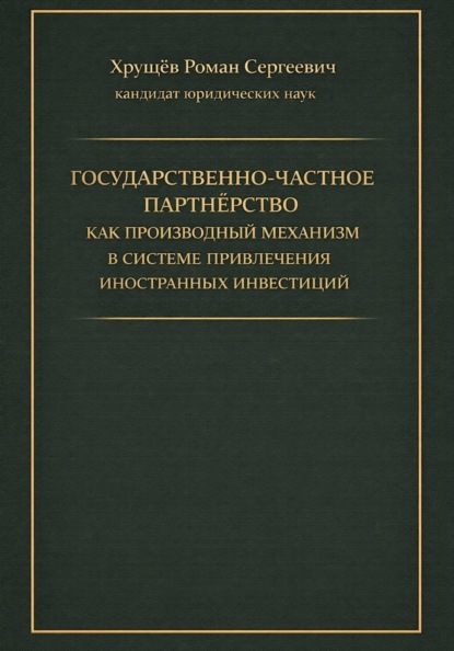 Государственно-частное партнёрство как производный механизм в системе привлечения иностранных инвестиций