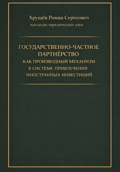 Обложка книги Государственно-частное партнёрство как производный механизм в системе привлечения иностранных инвестиций, Роман Сергеевич Хрущев
