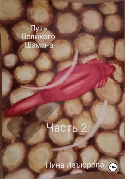 Путь Великого Шамана. Часть 2