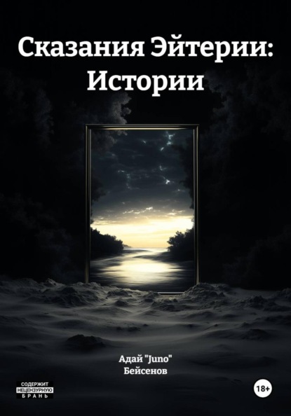 Сказания Эйтерии: Истории