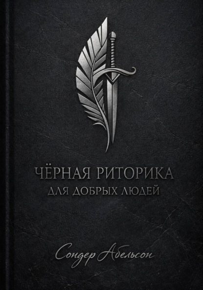 Чёрная риторика для добрых людей