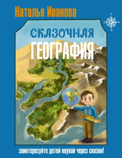 Обложка книги Сказочная география, Наталья Иванова