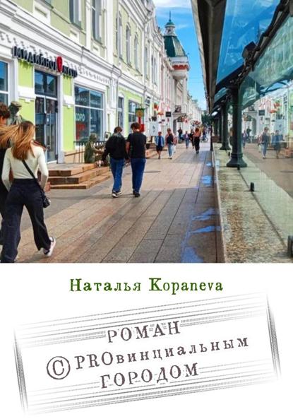 Роман с провинциальным Городом