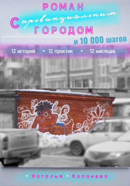 Роман с провинциальным Городом