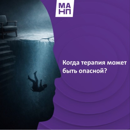 130. Когда терапия может быть опасной?