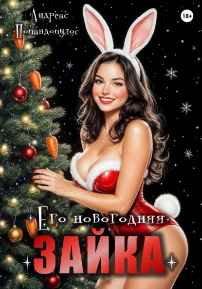Его новогодняя зайка