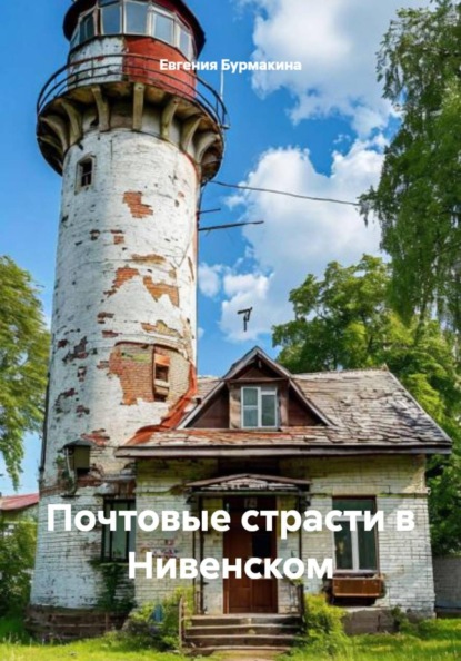 Почтовые страсти в Нивенском