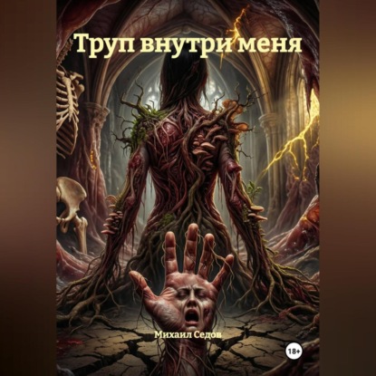 Труп внутри меня