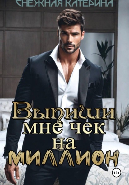 

Выпиши мне чек на миллион