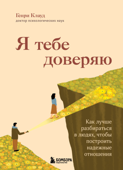 Я тебе доверяю. Как лучше разбираться в людях, чтобы построить надежные отношения