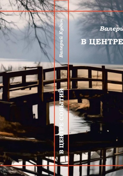 В центре событий