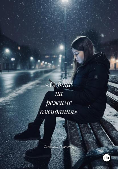 «Сердце на режиме ожидания»
