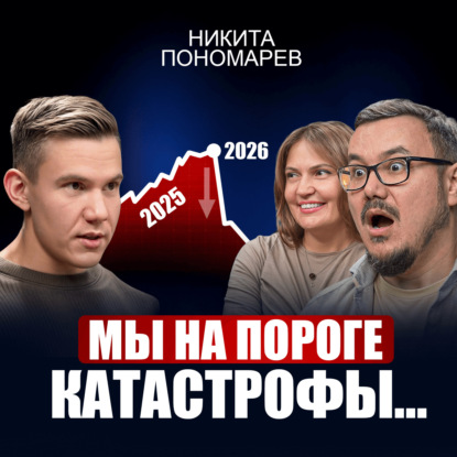 Мир ждет новая волна бедности. 5 принципов, которые помогут тебе пережить любой кризис | Никита Пономарев