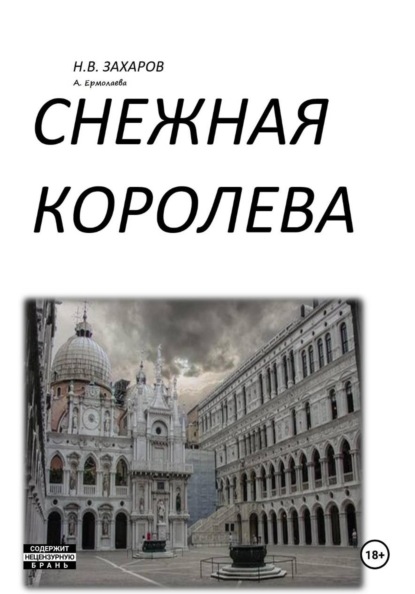 

Снежная королева