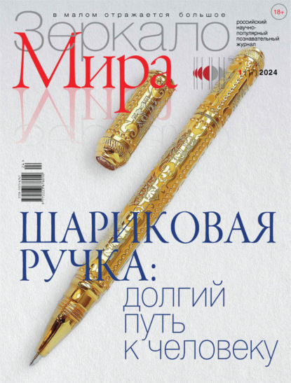 Зеркало мира №1(17)/2024