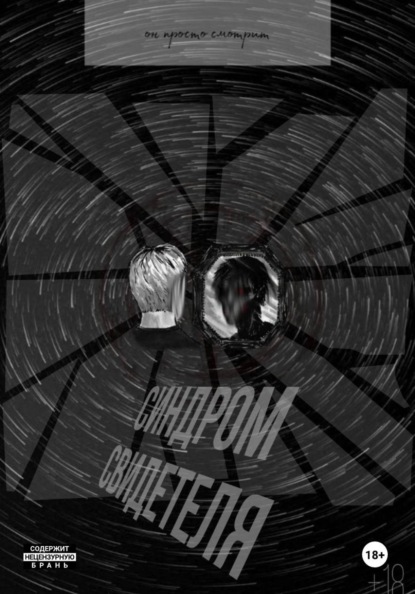 Синдром свидетеля