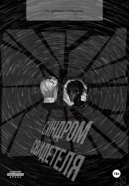 Обложка книги Синдром свидетеля, Тефари кри