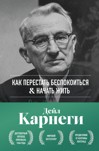 Как перестать беспокоиться и начать жить