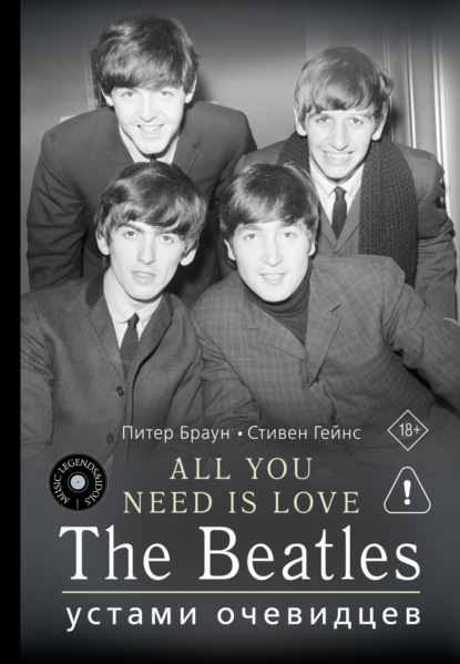 ALL YOU NEED IS LOVE. The Beatles: устами очевидцев