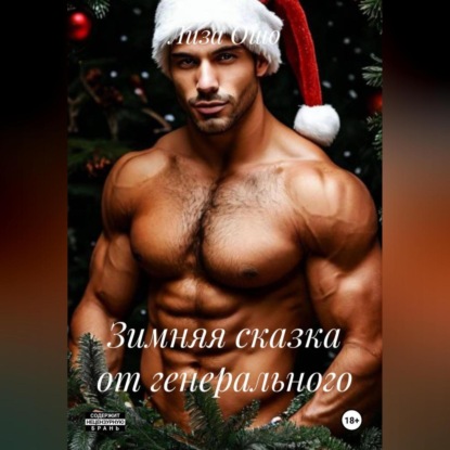 Зимняя сказка от генерального