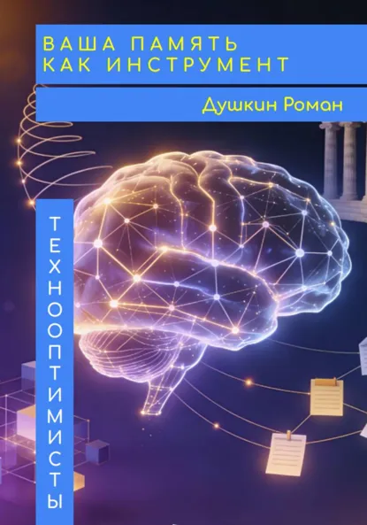 Обложка книги Ваша память как инструмент, Роман Викторович Душкин
