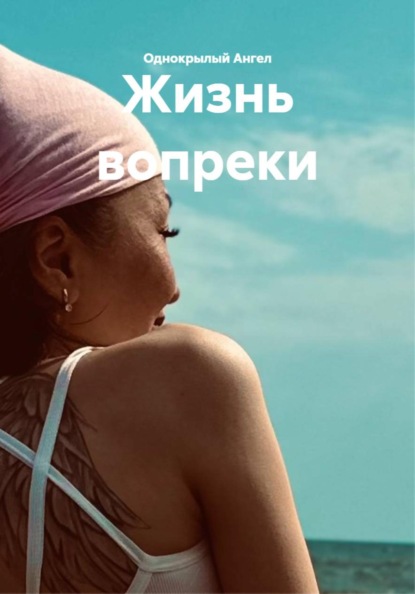 Жизнь вопреки