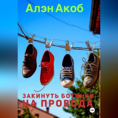 Закинуть ботинки на провода