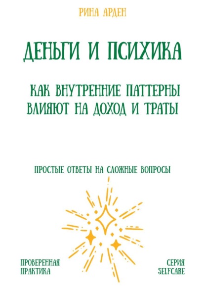 Деньги и психика: как внутренние паттерны влияют на доход и траты