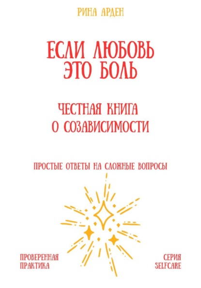 Если любовь – это боль: честная книга о созависимости