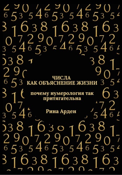 Числа как объяснение жизни: почему нумерология так притягательна