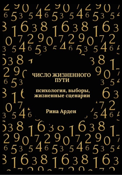 Число жизненного пути: психология, выборы, жизненные сценарии