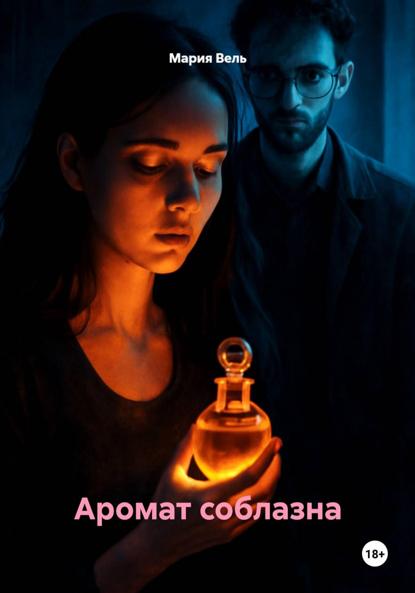 Аромат соблазна