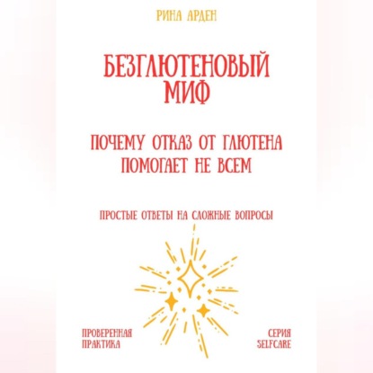 Безглютеновый миф: почему отказ от глютена помогает не всем