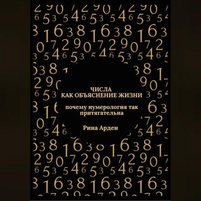 Числа как объяснение жизни: почему нумерология так притягательна