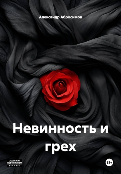 Невинность и грех