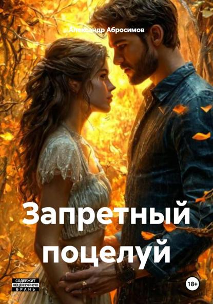 Запретный поцелуй