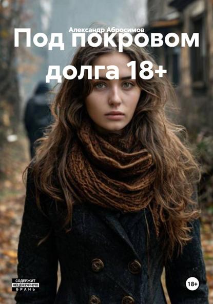 Под покровом долга