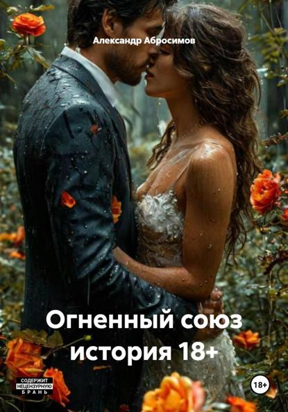 Огненный союз история