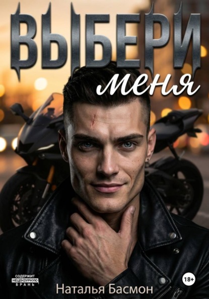 Выбери меня