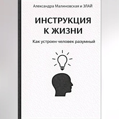 ИНСТРУКЦИЯ К ЖИЗНИ. Как устроен человек разумный