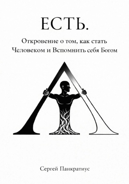 ЕСТЬ. Откровение о том, как стать Человеком и вспомнить себя Богом