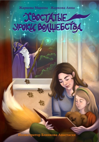 Хвостатые уроки волшебства