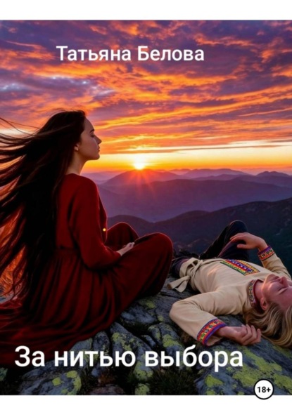 За нитью выбора