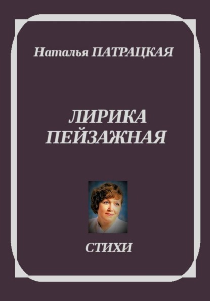 Лирика пейзажная. Стихотворения