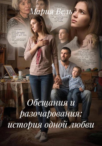 Обещания и разочарования: история одной любви