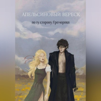 Апельсиновый вереск. По ту сторону Ареморики