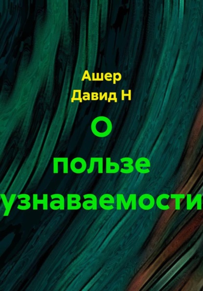 О пользе узнаваемости