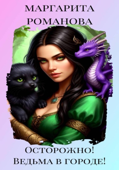 Осторожно! Ведьма в городе!